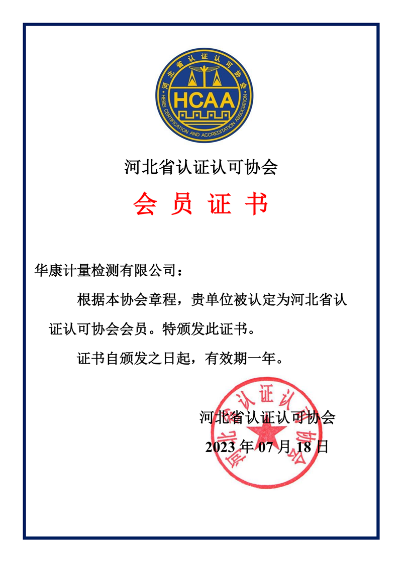 河北省認(rèn)證認(rèn)可協(xié)會(huì)會(huì)員證書